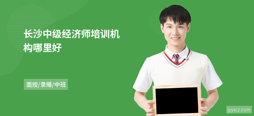 长沙中级经济师培训机构哪里好
