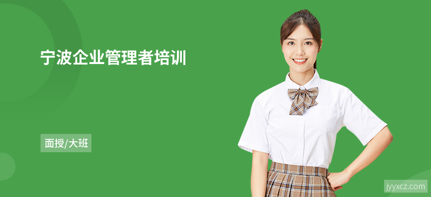 宁波企业管理者培训