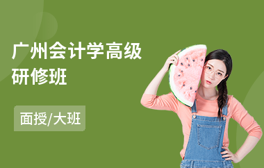 广州会计学高级研修班
