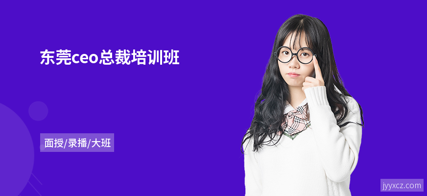 东莞ceo总裁培训班