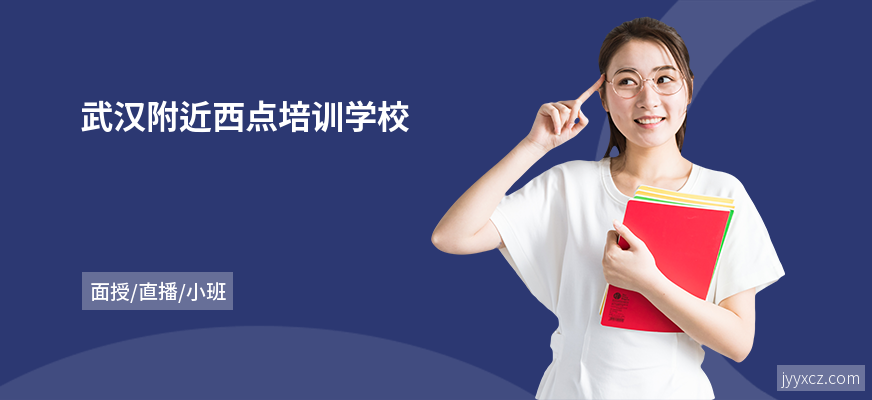 武汉附近西点培训学校