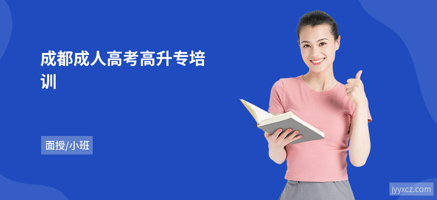 成都成人高考高升专培训