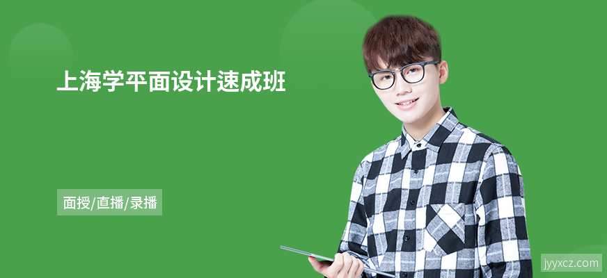 上海学平面设计速成班