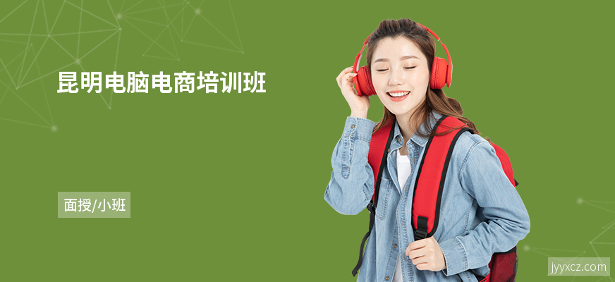 昆明电脑电商培训班