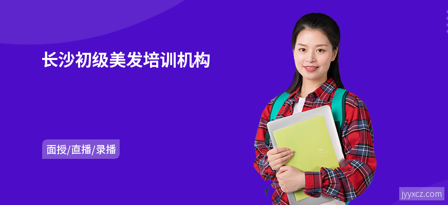长沙初级美发培训机构
