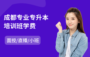 成都专业专升本培训班学费