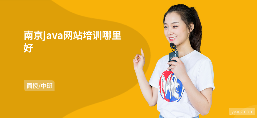 南京java网站培训哪里好
