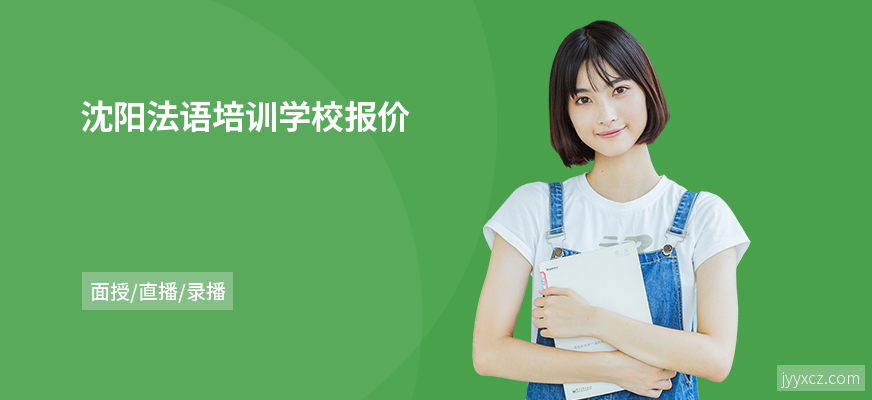 沈阳法语培训学校报价