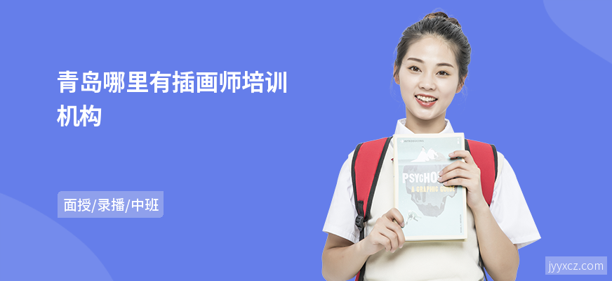 青岛哪里有插画师培训机构