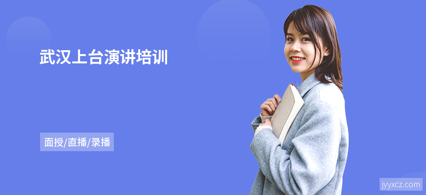 武汉上台演讲培训