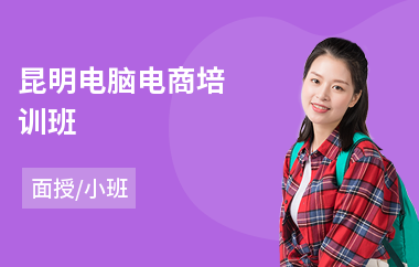 昆明电脑电商培训班