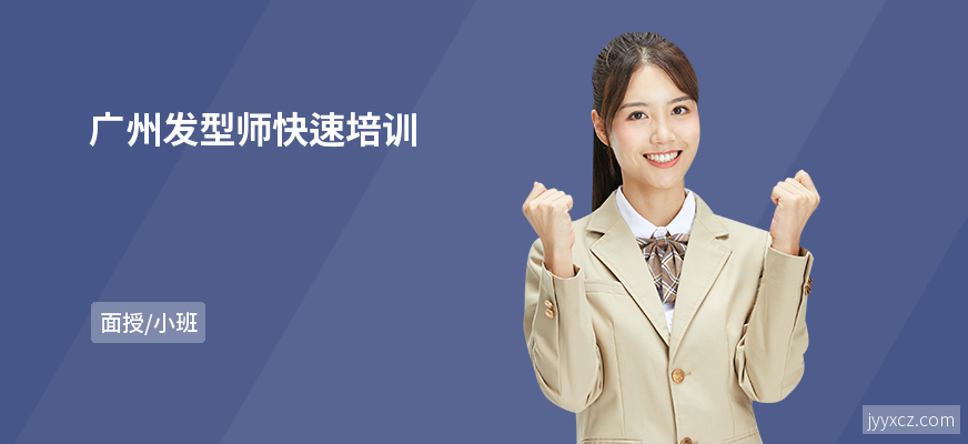 广州发型师快速培训