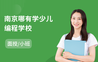 南京哪有学少儿编程学校(0基础学少儿编程)