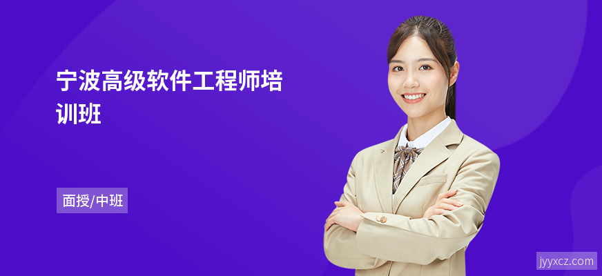 宁波高级软件工程师培训班