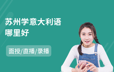 苏州学意大利语哪里好(意大利语培训班学校)