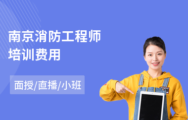 南京消防工程师培训费用