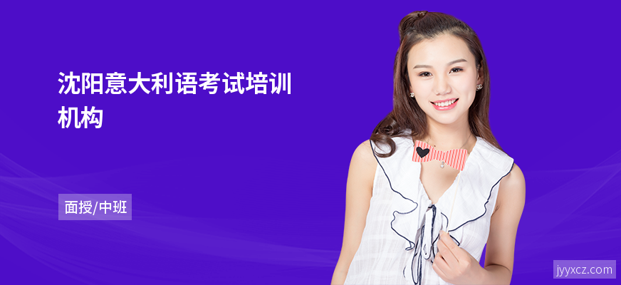 沈阳意大利语考试培训机构