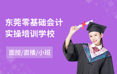 东莞零基础会计实操培训学校