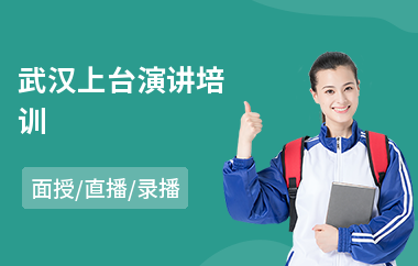 武汉上台演讲培训(专业演讲培训课程)