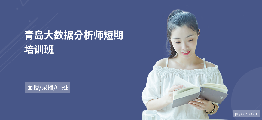 青岛大数据分析师短期培训班