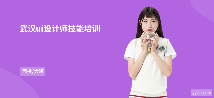 武汉ui设计师技能培训