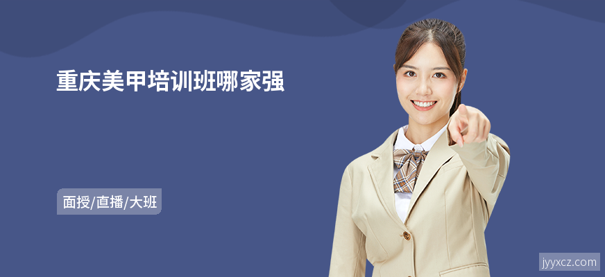 重庆美甲培训班哪家强