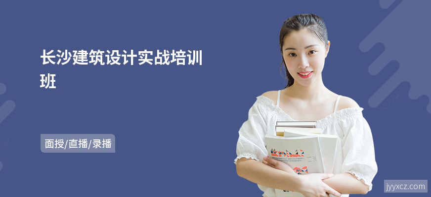 长沙建筑设计实战培训班