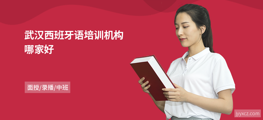 武汉西班牙语培训机构哪家好