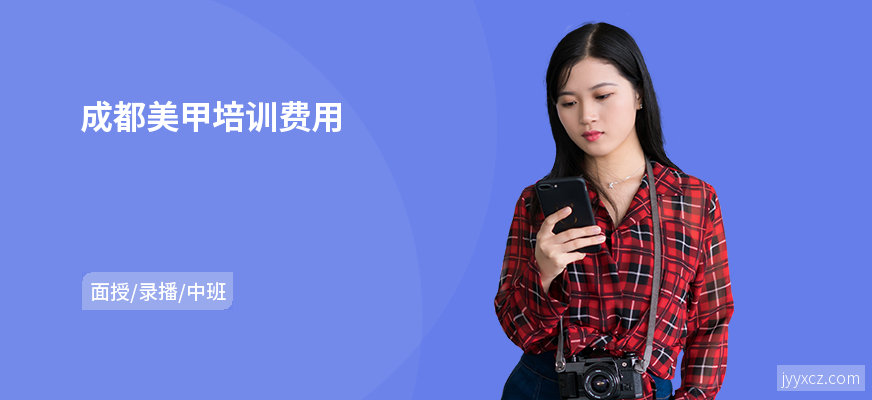成都美甲培训费用