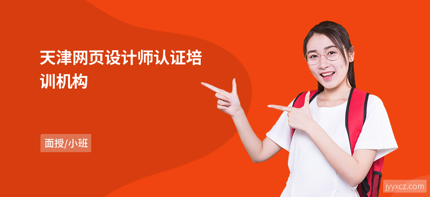 天津网页设计师认证培训机构