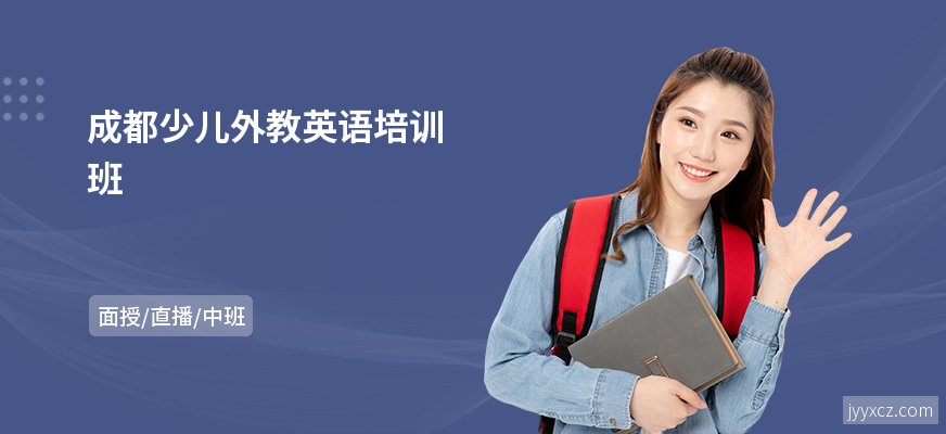 成都少儿外教英语培训班