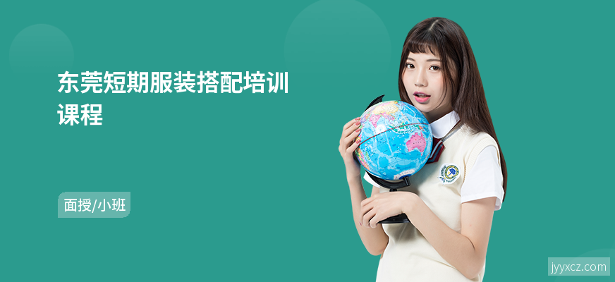 东莞短期服装搭配培训课程