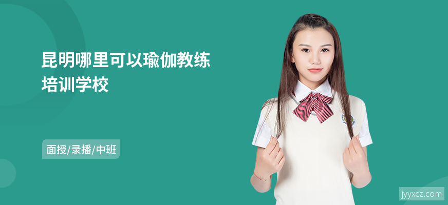 昆明哪里可以瑜伽教练培训学校