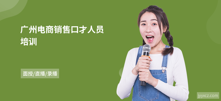 广州电商销售口才人员培训