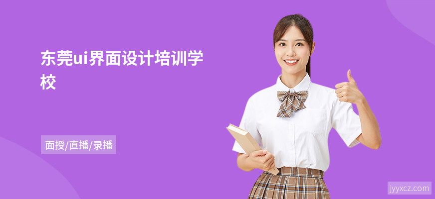 东莞ui界面设计培训学校