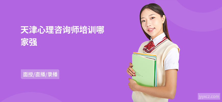天津心理咨询师培训哪家强