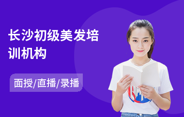 长沙初级美发培训机构