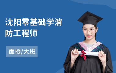 沈阳零基础学消防工程师