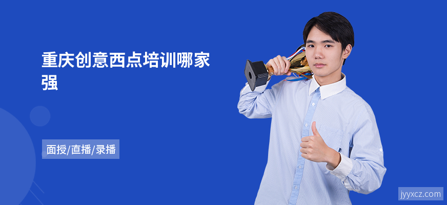 重庆创意西点培训哪家强