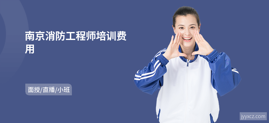 南京消防工程师培训费用