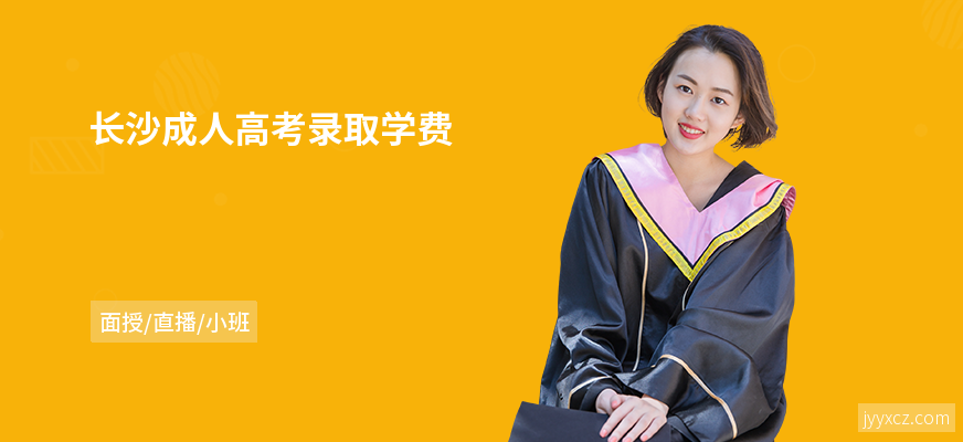 长沙成人高考录取学费