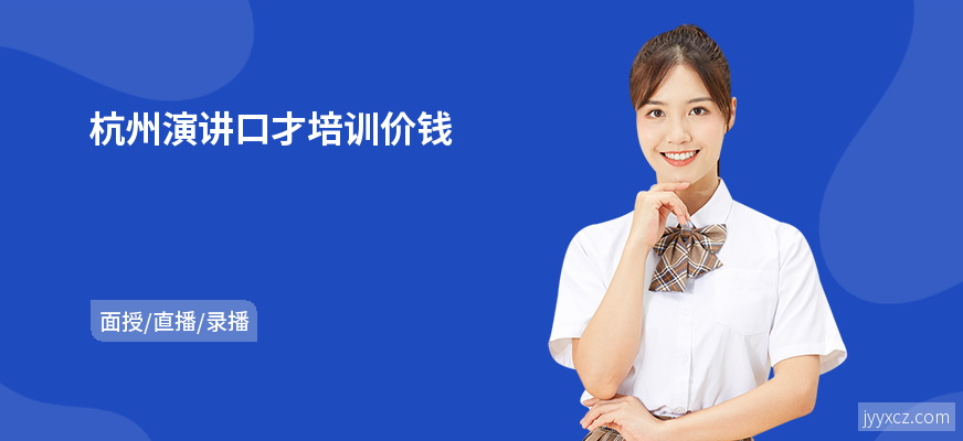 杭州演讲口才培训价钱