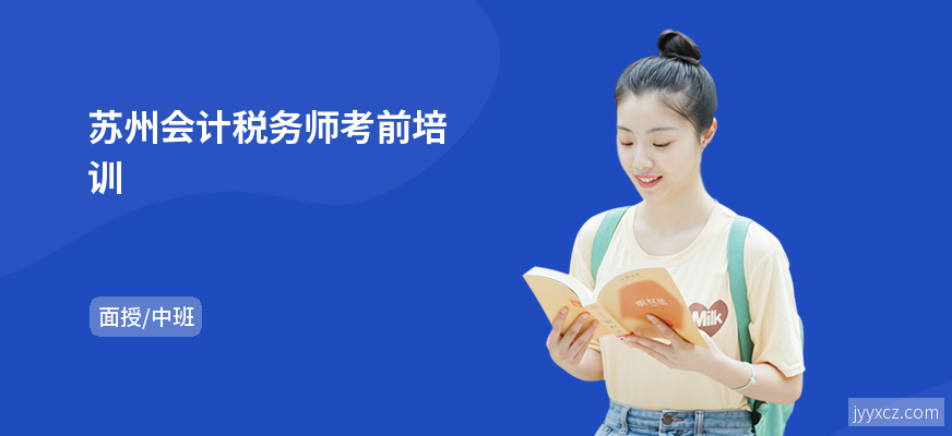 苏州会计税务师考前培训