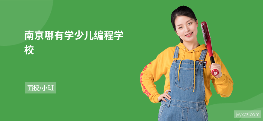 南京哪有学少儿编程学校