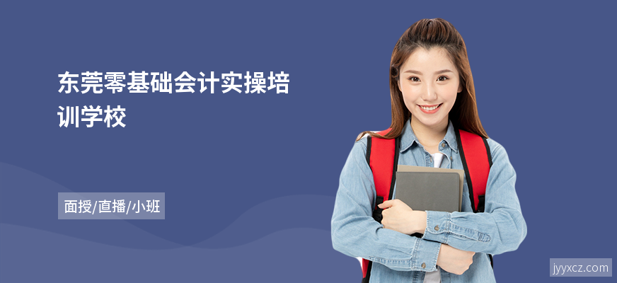 东莞零基础会计实操培训学校