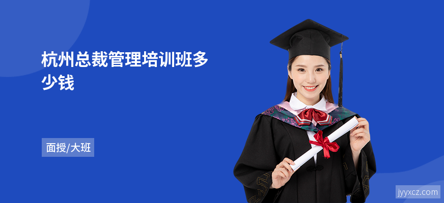 杭州总裁管理培训班多少钱