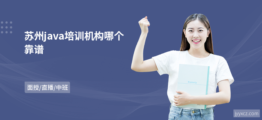 苏州java培训机构哪个靠谱