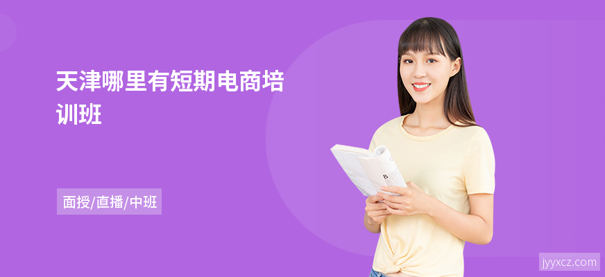 天津哪里有短期电商培训班