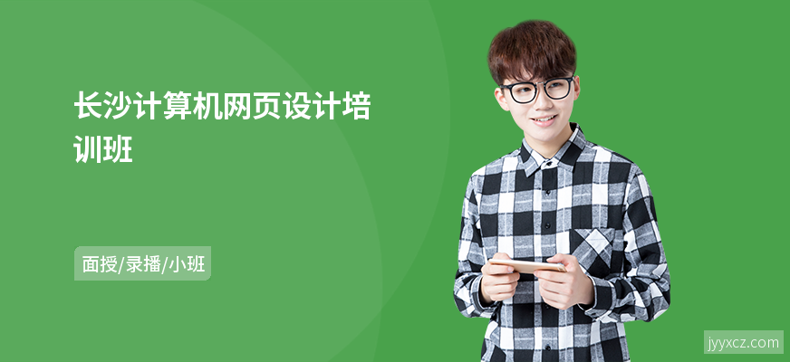 长沙计算机网页设计培训班