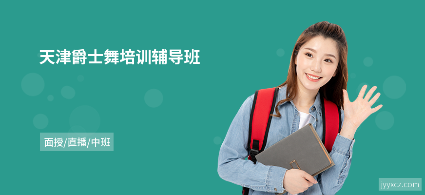 天津爵士舞培训辅导班